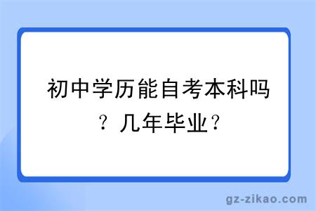 初中學(xué)歷能自考本科嗎？幾年畢業(yè)？