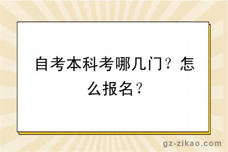 自考本科考哪幾門(mén)？怎么報名？