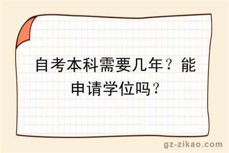 自考本科需要幾年？能申請學(xué)位嗎？