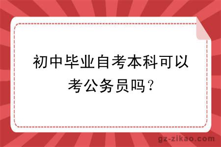 初中畢業(yè)自考本科可以考公務(wù)員嗎？
