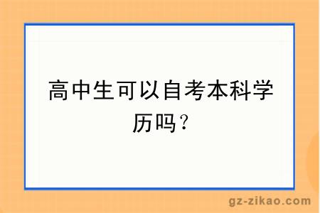 高中生可以自考本科學(xué)歷嗎？