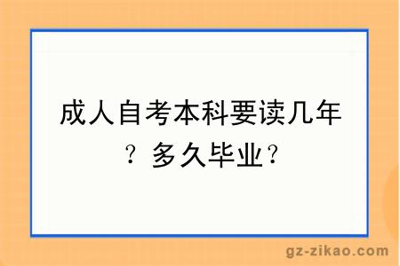 成人自考本科要讀幾年？多久畢業(yè)？