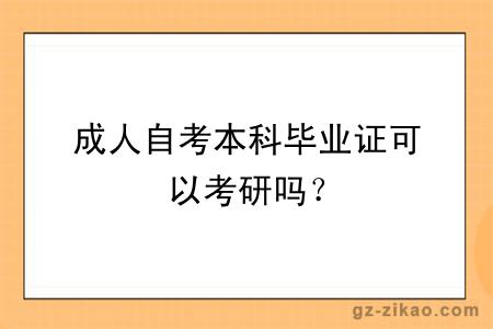 成人自考本科畢業(yè)證可以考研嗎？