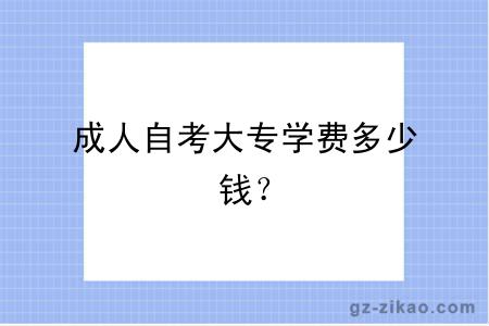 成人自考大專(zhuān)學(xué)費多少錢(qián)？