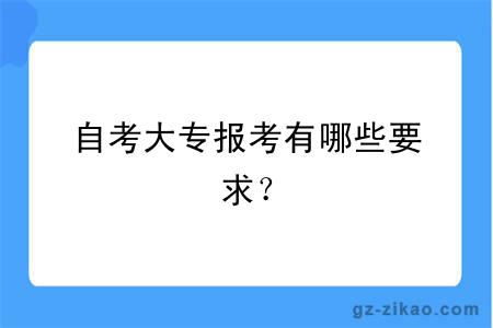 自考大專(zhuān)報考有哪些要求？