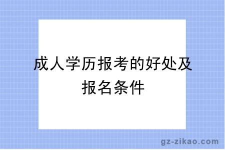 成人學(xué)歷報考的好處及報名條件