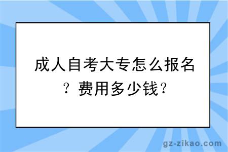成人自考大專(zhuān)怎么報名？費用多少錢(qián)？