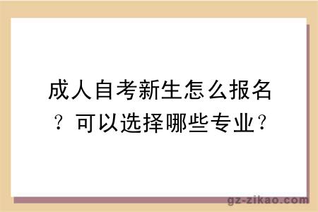 成人自考新生怎么報名？可以選擇哪些專(zhuān)業(yè)？