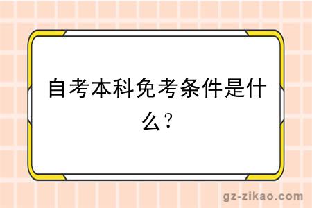自考本科免考條件是什么？