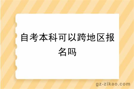 自考本科可以跨地區報名嗎