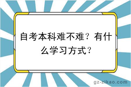 自考本科難不難？有什么學(xué)習方式？