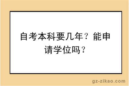 自考本科要幾年？能申請學(xué)位嗎？