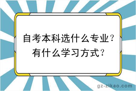 自考本科選什么專(zhuān)業(yè)？有什么學(xué)習方式？