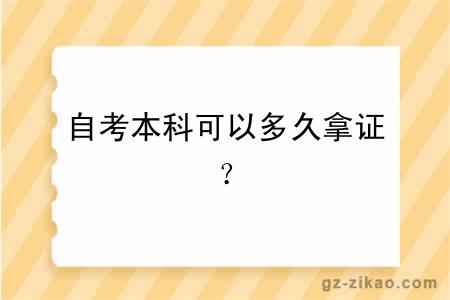 自考本科可以多久拿證？