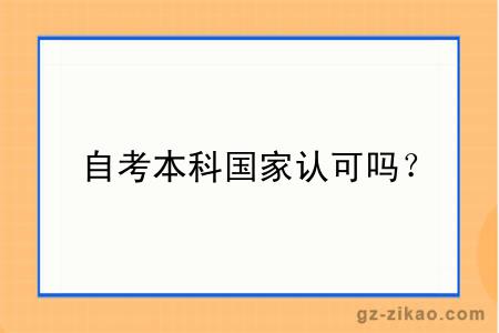 自考本科國家認可嗎？