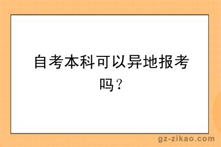 自考本科可以異地報考嗎？
