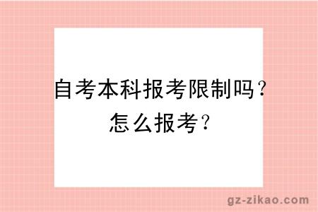 自考本科報考限制嗎？怎么報考？