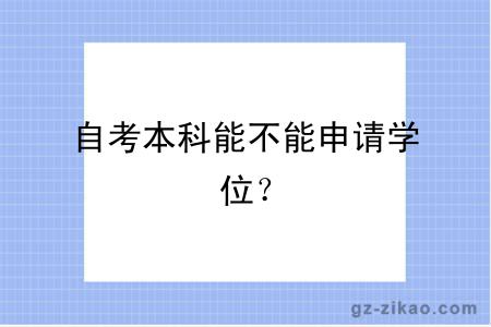 自考本科能不能申請學(xué)位？