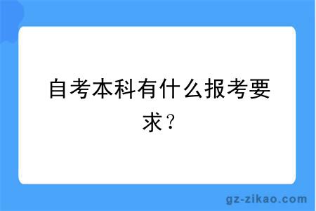 自考本科有什么報考要求？