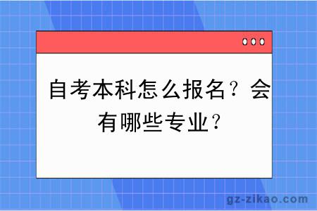 自考本科怎么報名？會(huì )有哪些專(zhuān)業(yè)？