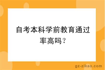 自考本科學(xué)前教育通過(guò)率高嗎？