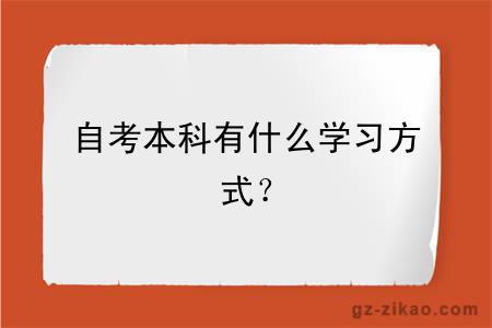 自考本科有什么學(xué)習方式？