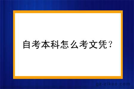 自考本科怎么考文憑？