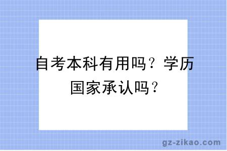 自考本科有用嗎？學(xué)歷國家承認嗎？