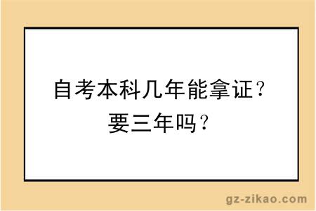 自考本科幾年能拿證？要三年嗎？