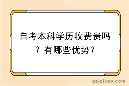 自考本科學(xué)歷收費貴嗎？有哪些優(yōu)勢？