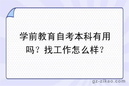 學(xué)前教育自考本科有用嗎？找工作怎么樣？