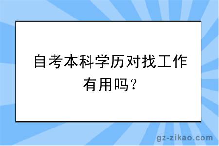 自考本科學(xué)歷對找工作有用嗎？