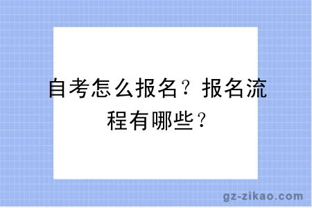 自考怎么報名？報名流程有哪些？