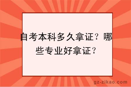 自考本科多久拿證？哪些專(zhuān)業(yè)好拿證？