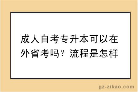 成人自考專(zhuān)升本可以在外省考嗎？流程是怎樣的？