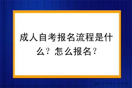 成人自考報名流程是什么？怎么報名？