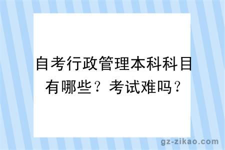 自考行政管理本科科目有哪些？考試難嗎？