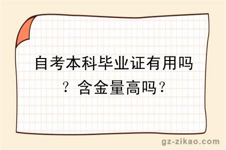 自考本科畢業(yè)證有用嗎？含金量高嗎？