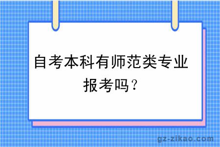 自考本科有師范類(lèi)專(zhuān)業(yè)報考嗎？