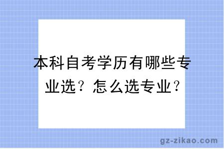 本科自考學(xué)歷有哪些專(zhuān)業(yè)選？怎么選專(zhuān)業(yè)？
