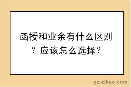 函授和業(yè)余有什么區別？應該怎么選擇？