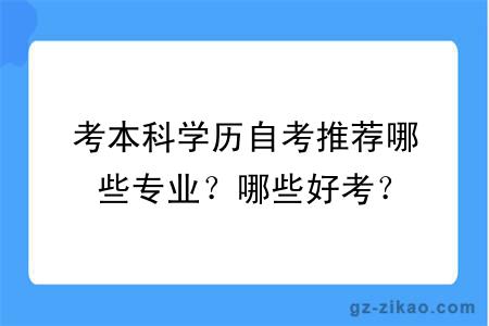 考本科學(xué)歷自考推薦哪些專(zhuān)業(yè)？哪些好考？