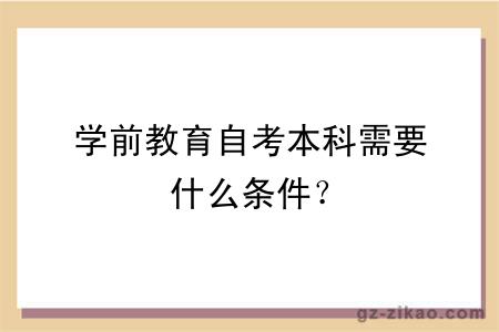 學(xué)前教育自考本科需要什么條件？