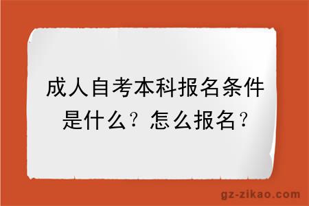 成人自考本科報名條件是什么？怎么報名？