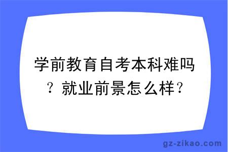 學(xué)前教育自考本科難嗎？就業(yè)前景怎么樣？