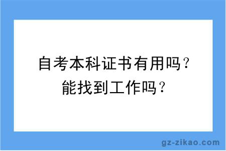 自考本科證書(shū)有用嗎？能找到工作嗎？