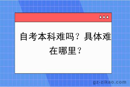 自考本科難嗎？具體難在哪里？