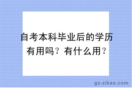 自考本科畢業(yè)后的學(xué)歷有用嗎？有什么用？