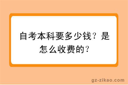 自考本科要多少錢(qián)？是怎么收費的？