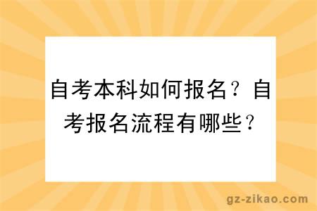 自考本科如何報名？自考報名流程有哪些？